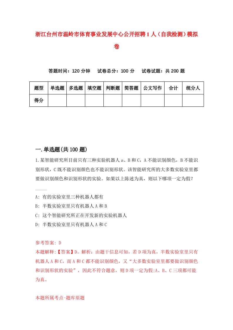 浙江台州市温岭市体育事业发展中心公开招聘1人自我检测模拟卷第3套