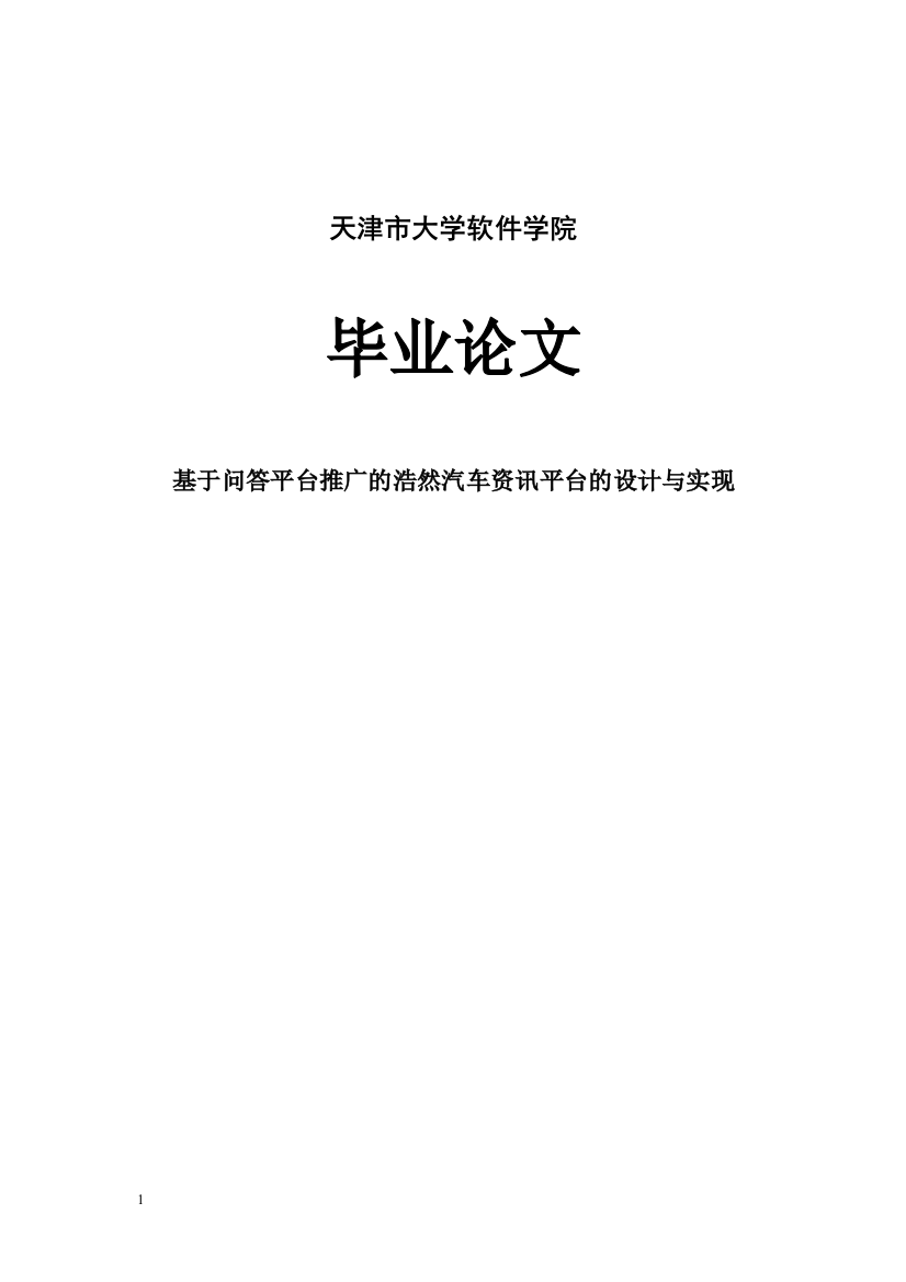 本科毕业设计--基于问答平台推广的浩然汽车资讯平台的设计与实现-正文