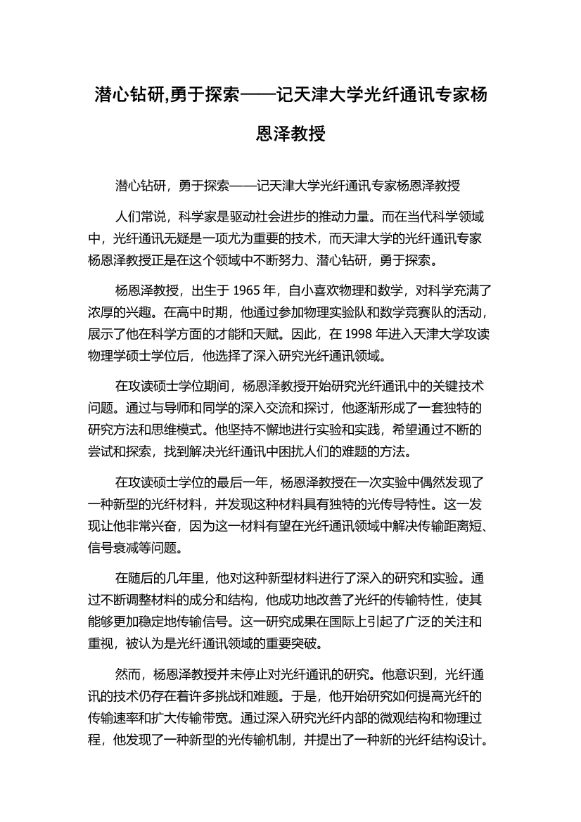 潜心钻研,勇于探索——记天津大学光纤通讯专家杨恩泽教授