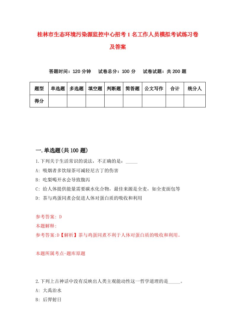 桂林市生态环境污染源监控中心招考1名工作人员模拟考试练习卷及答案第9卷