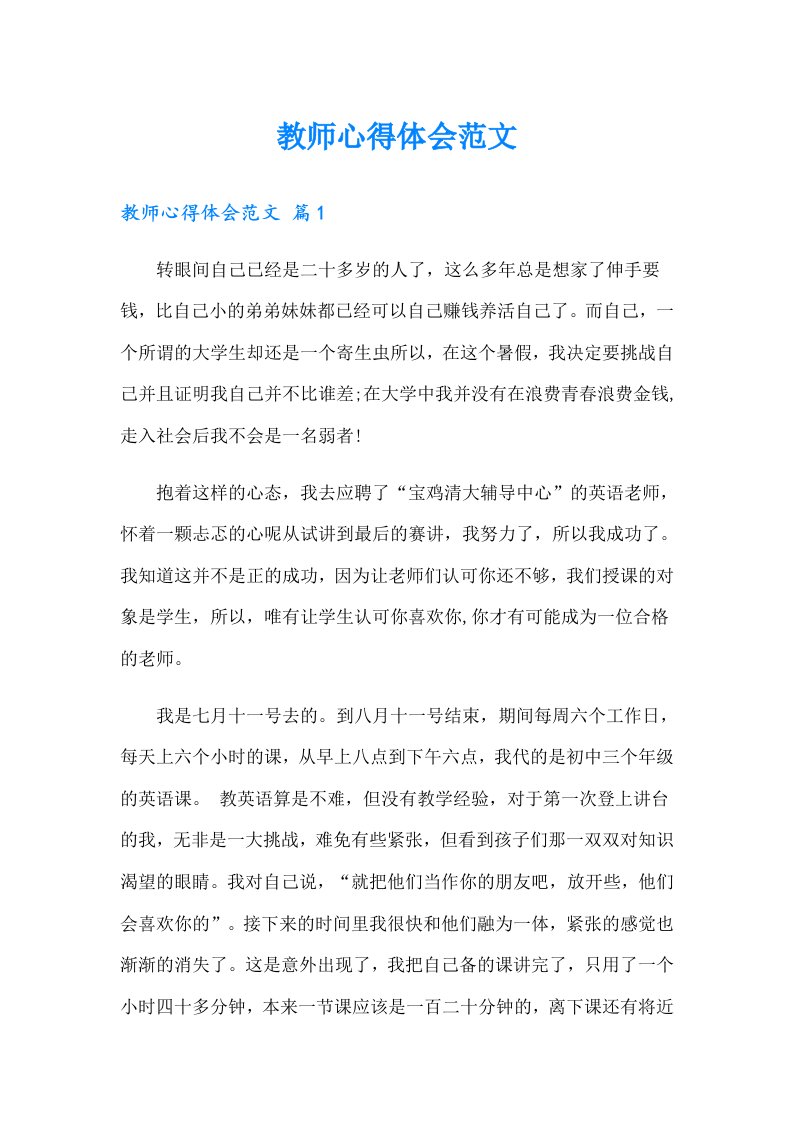 教师心得体会范文