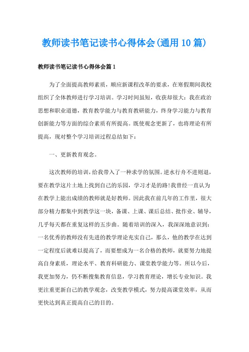 教师读书笔记读书心得体会(通用10篇)