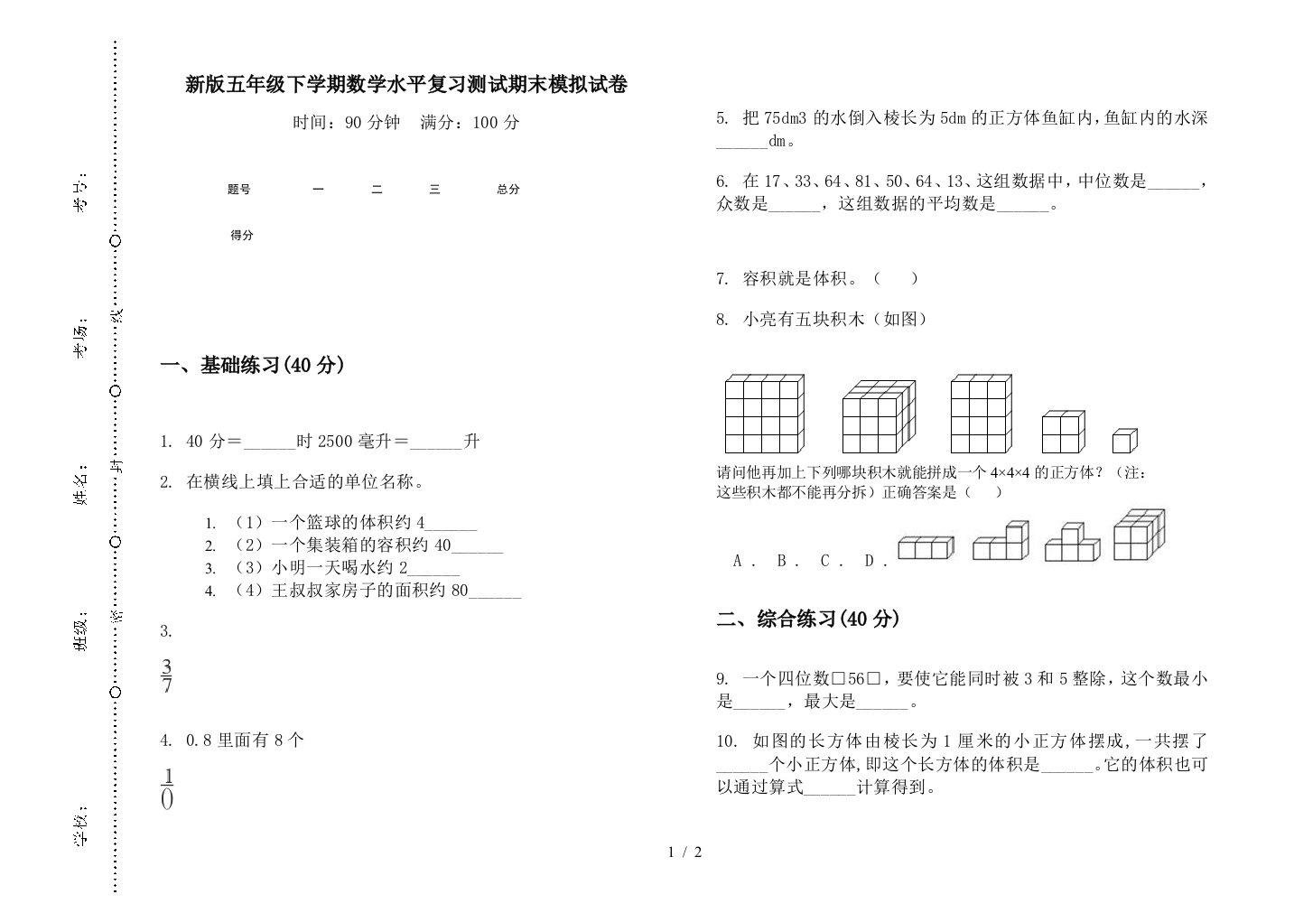 新版五年级下学期数学水平复习测试期末模拟试卷