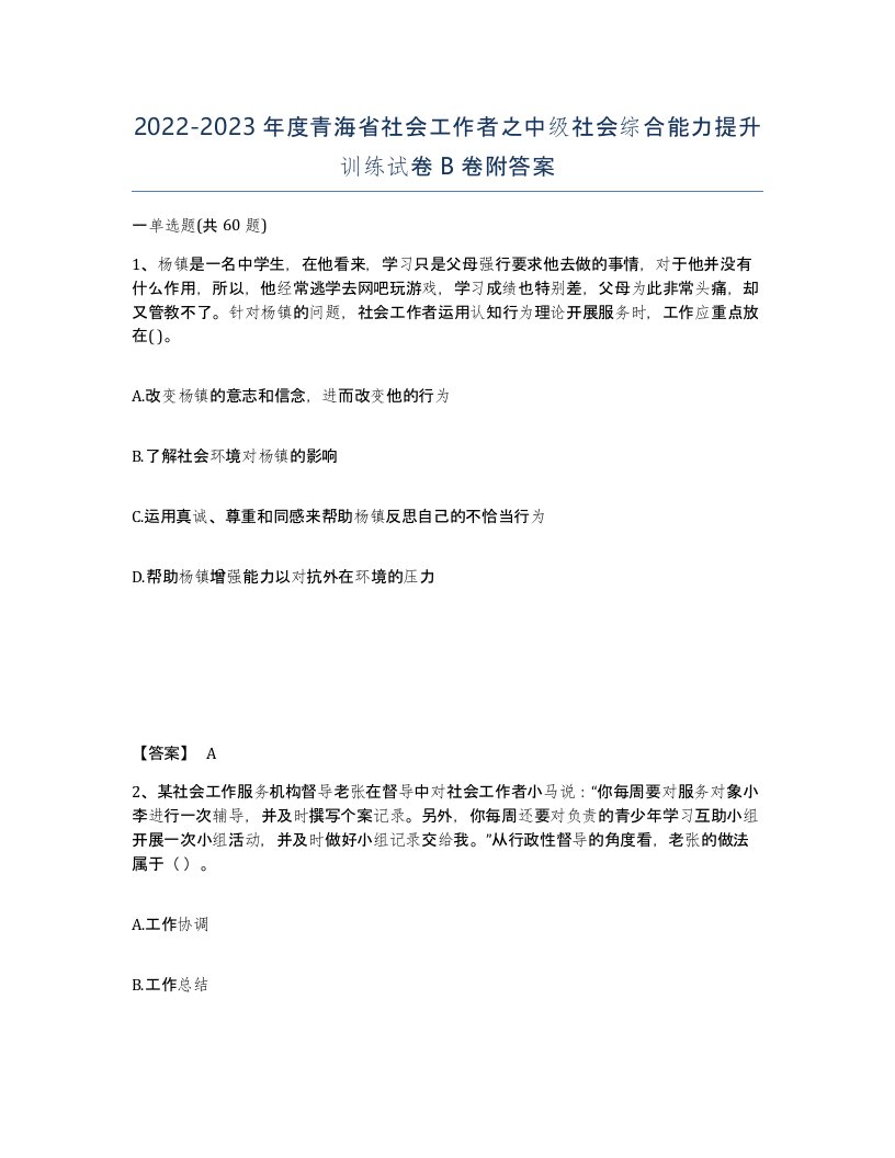 2022-2023年度青海省社会工作者之中级社会综合能力提升训练试卷B卷附答案