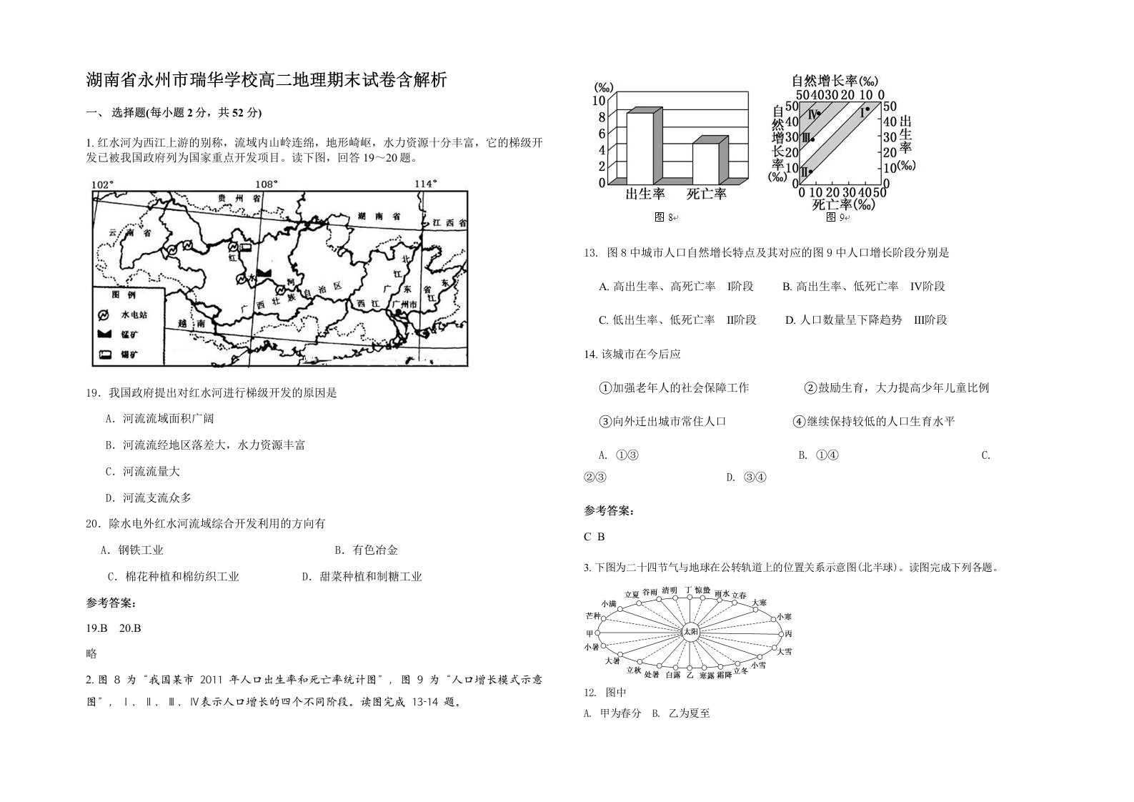 湖南省永州市瑞华学校高二地理期末试卷含解析