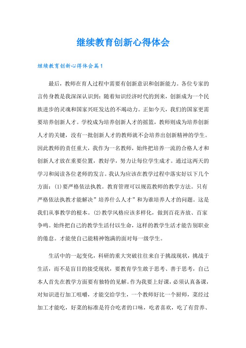 继续教育创新心得体会