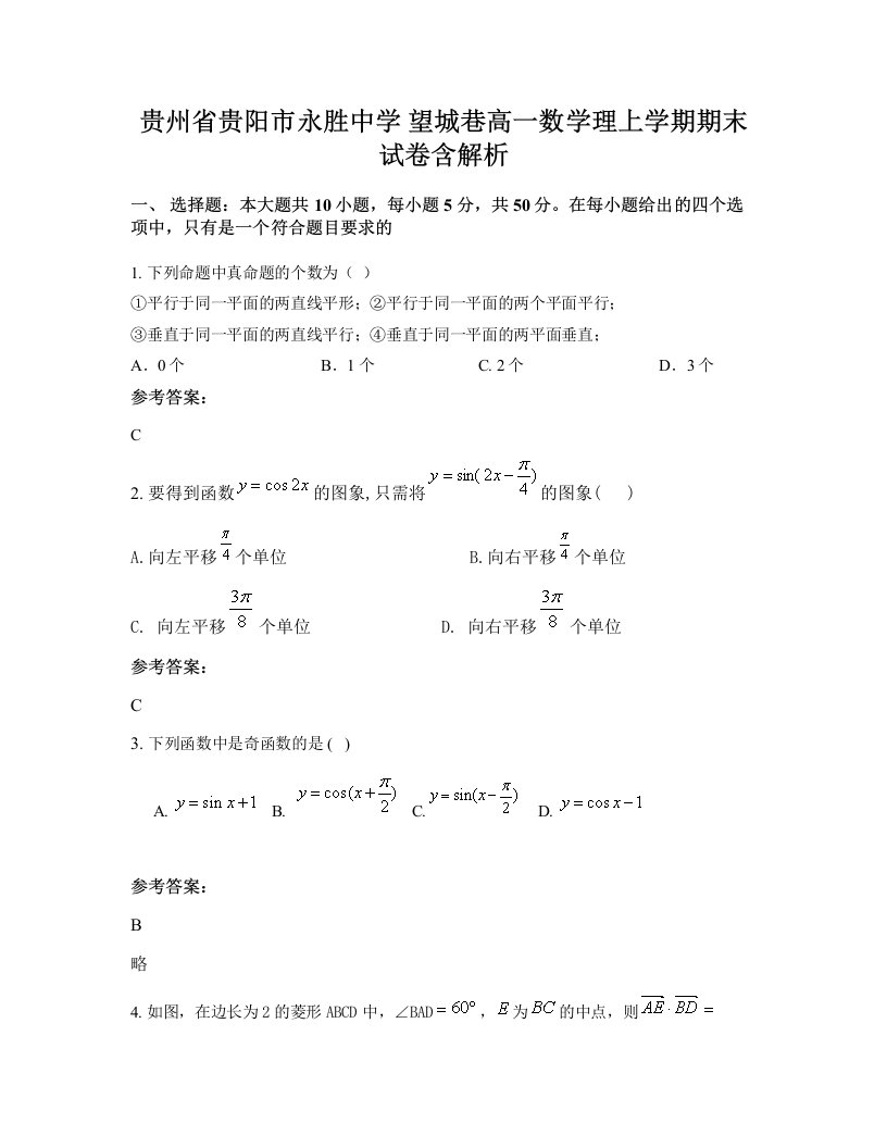 贵州省贵阳市永胜中学望城巷高一数学理上学期期末试卷含解析