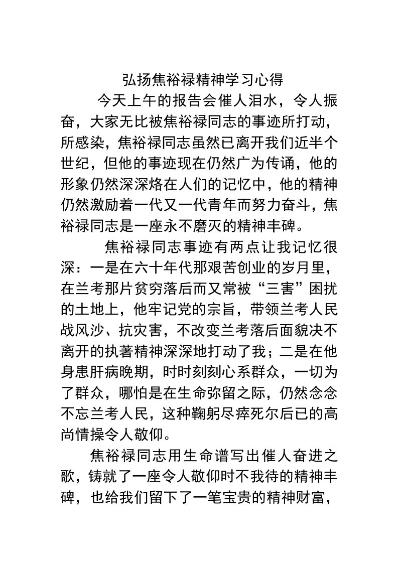 弘扬焦裕禄精神学习心得