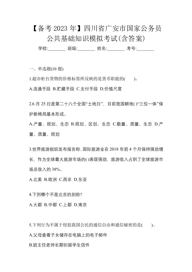 备考2023年四川省广安市国家公务员公共基础知识模拟考试含答案