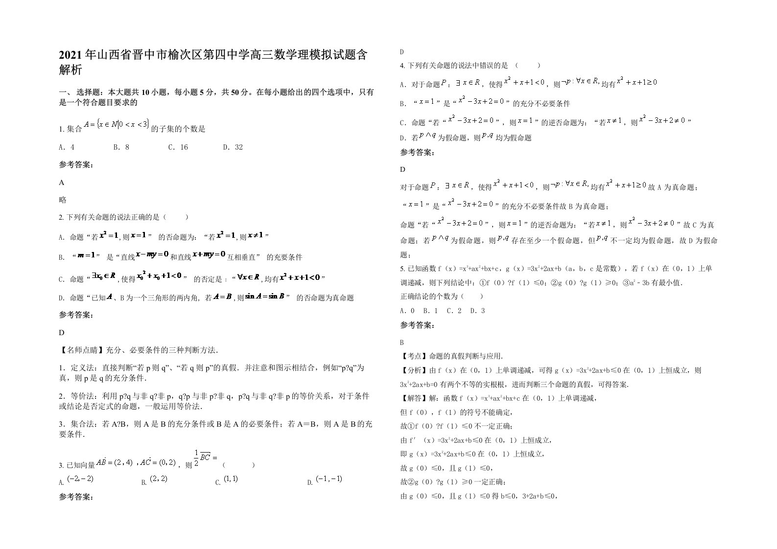 2021年山西省晋中市榆次区第四中学高三数学理模拟试题含解析