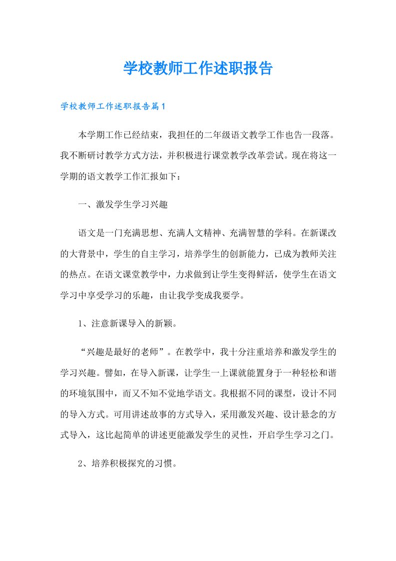 学校教师工作述职报告