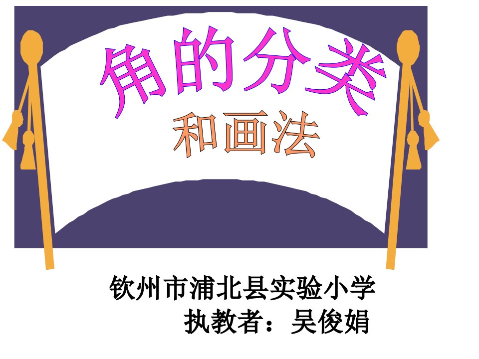 八垂线与平行线4角的分类和画角课件小学数学苏教版四年级上册