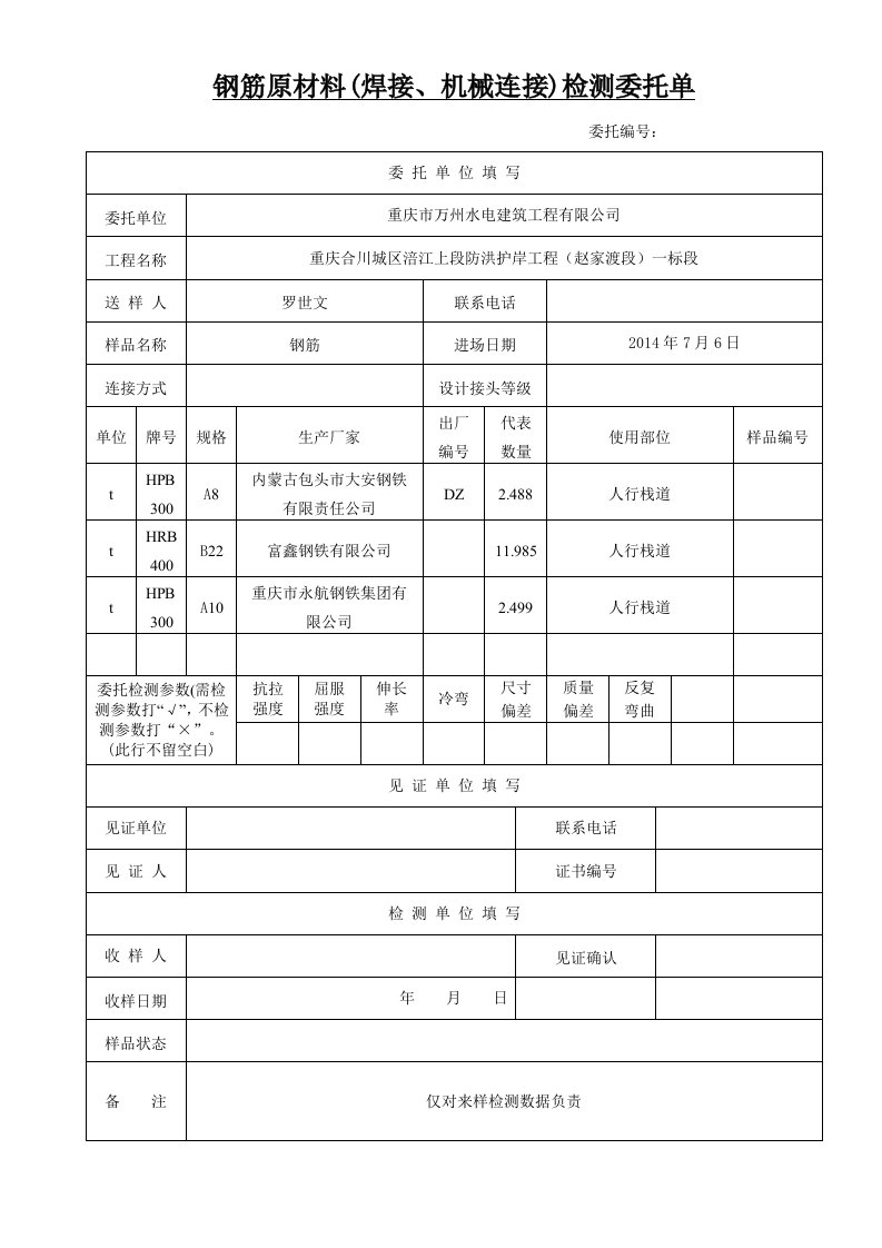 工程资料-20140710钢材原材料焊接机械连接检测委托单