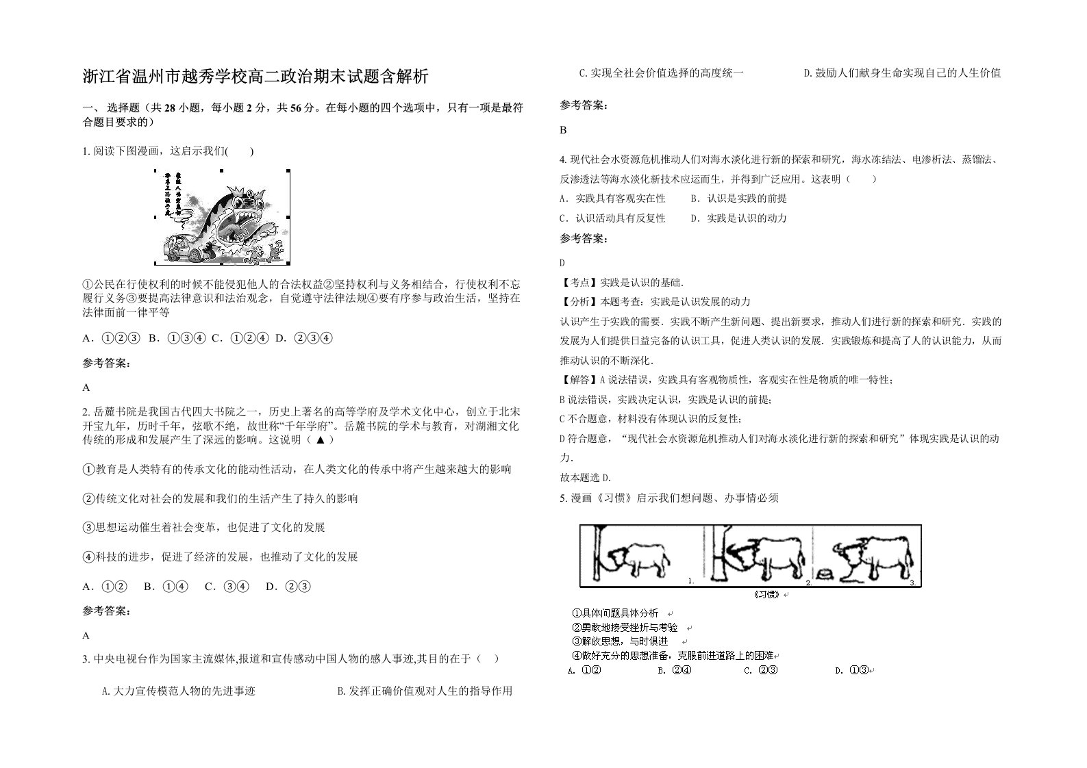 浙江省温州市越秀学校高二政治期末试题含解析