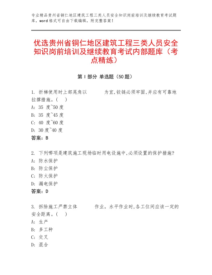 优选贵州省铜仁地区建筑工程三类人员安全知识岗前培训及继续教育考试内部题库（考点精练）