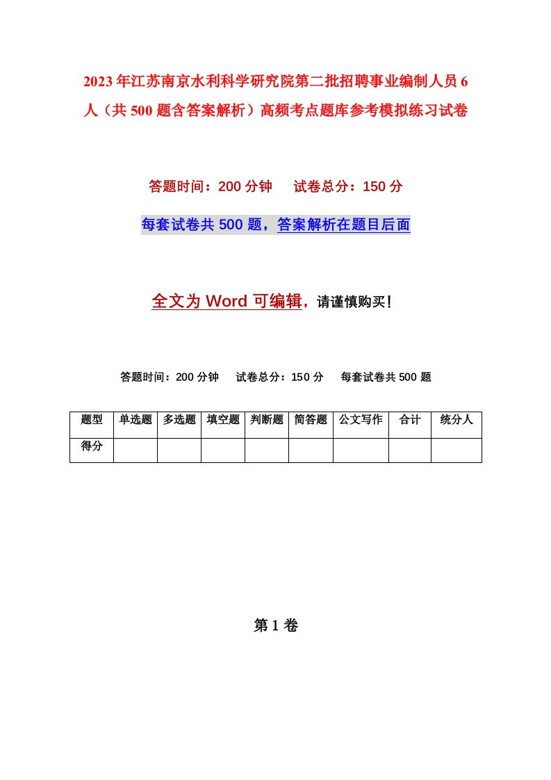 2023年江苏南京水利科学研究院第二批招聘事业编制人员6人共500题含答案解析高频考点题库参考模拟练习试卷