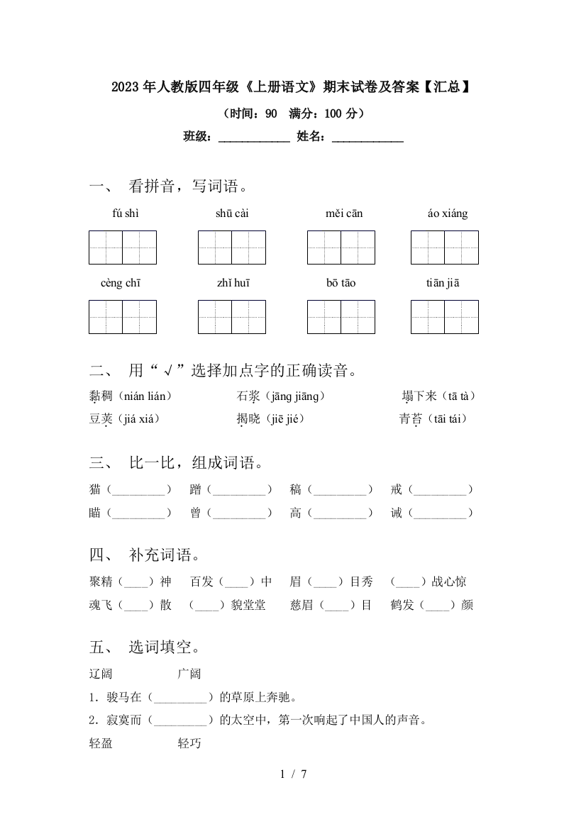 2023年人教版四年级《上册语文》期末试卷及答案【汇总】