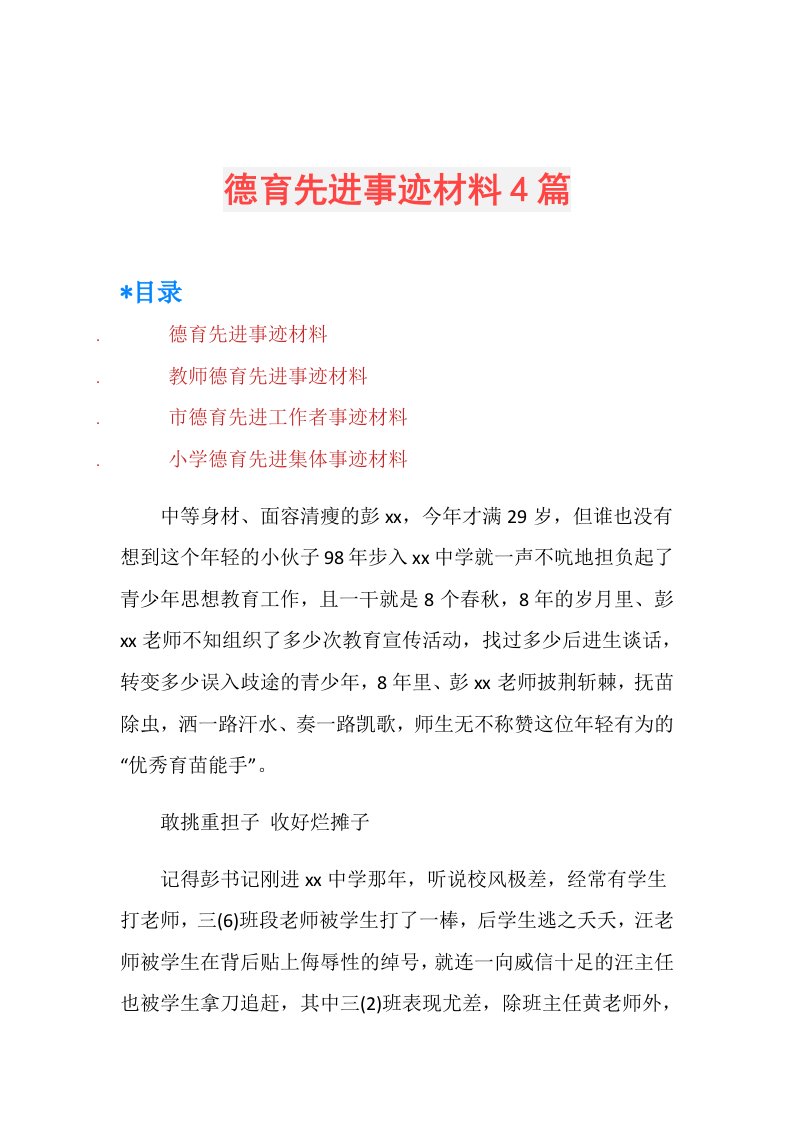 德育先进事迹材料4篇