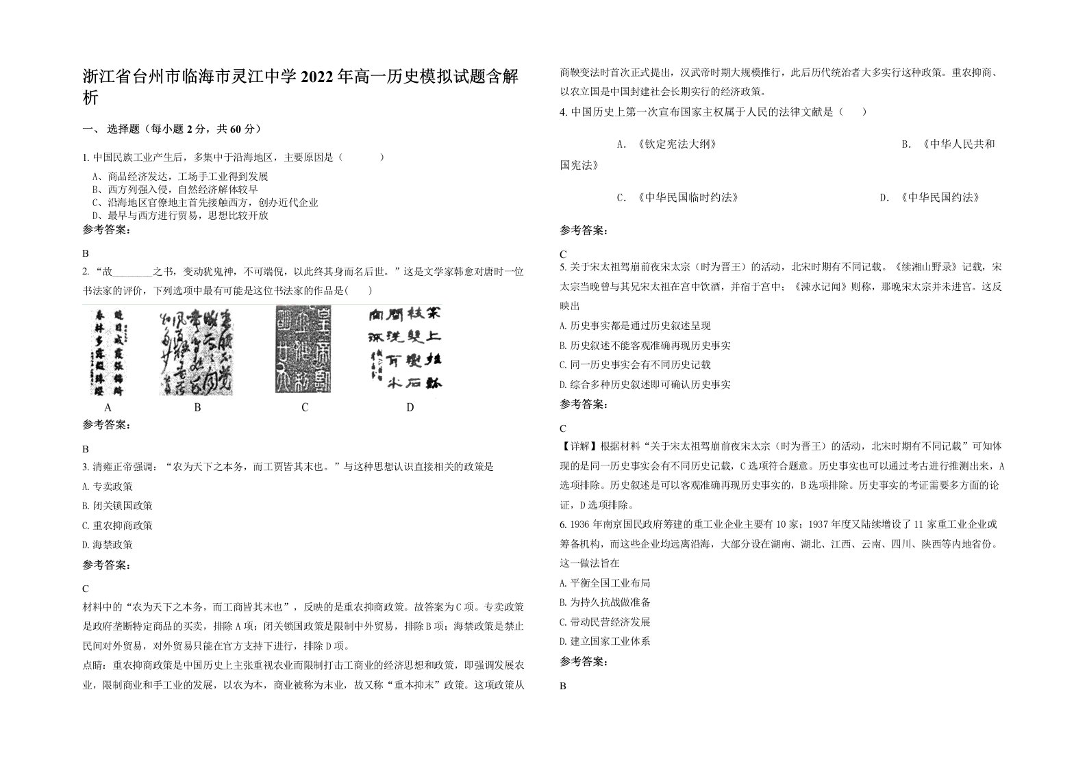 浙江省台州市临海市灵江中学2022年高一历史模拟试题含解析