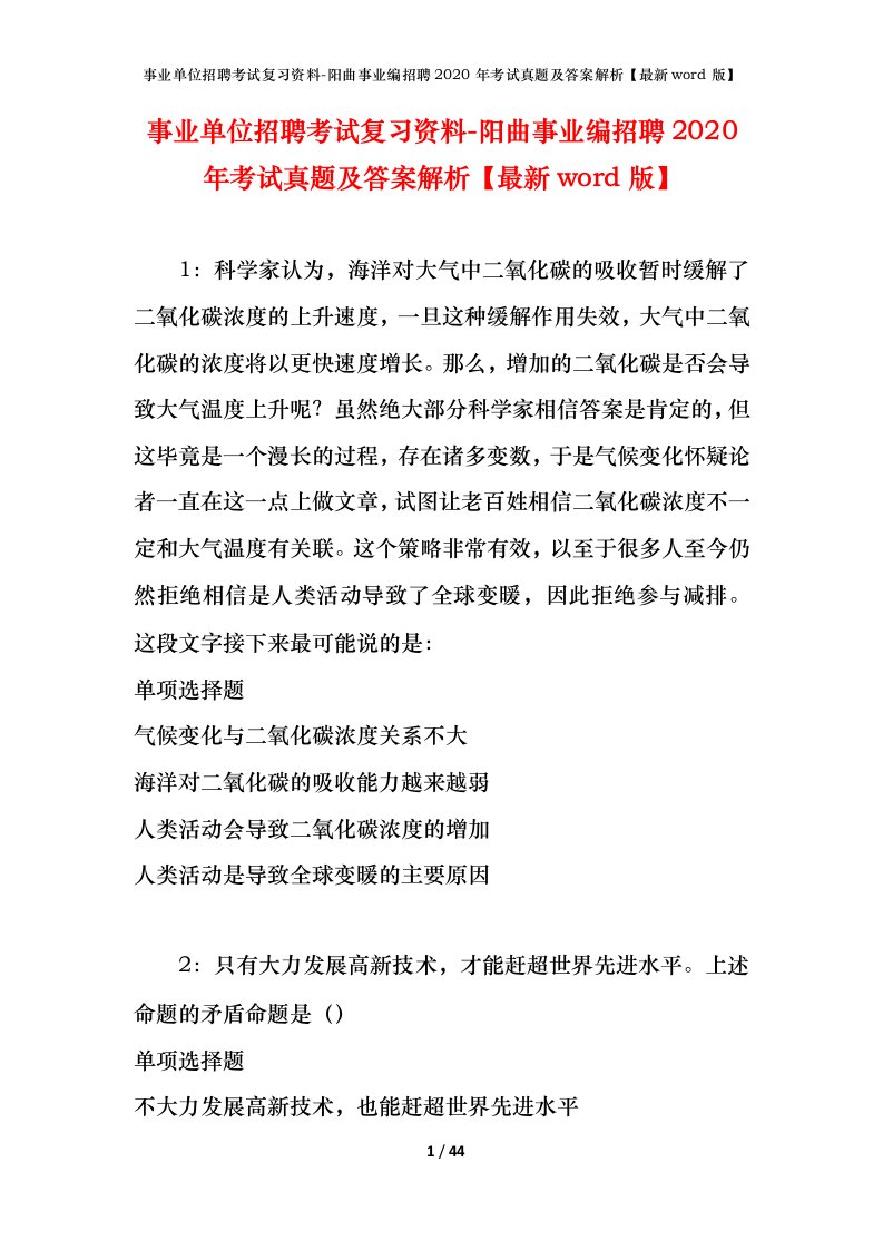 事业单位招聘考试复习资料-阳曲事业编招聘2020年考试真题及答案解析最新word版