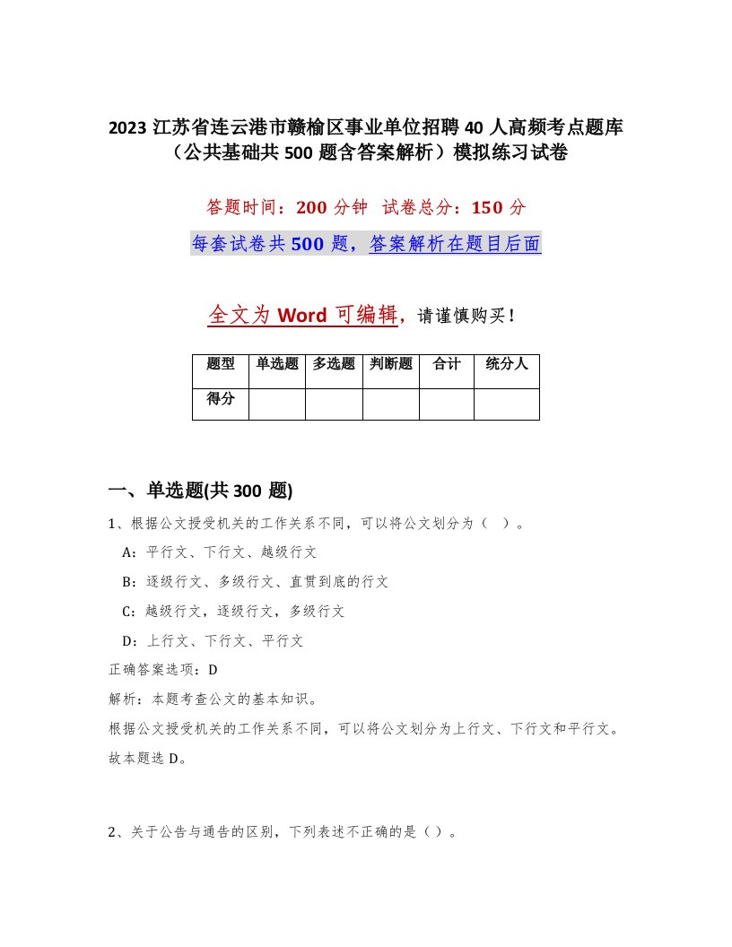 2023江苏省连云港市赣榆区事业单位招聘40人高频考点题库公共基础共500题含答案解析模拟练习试卷