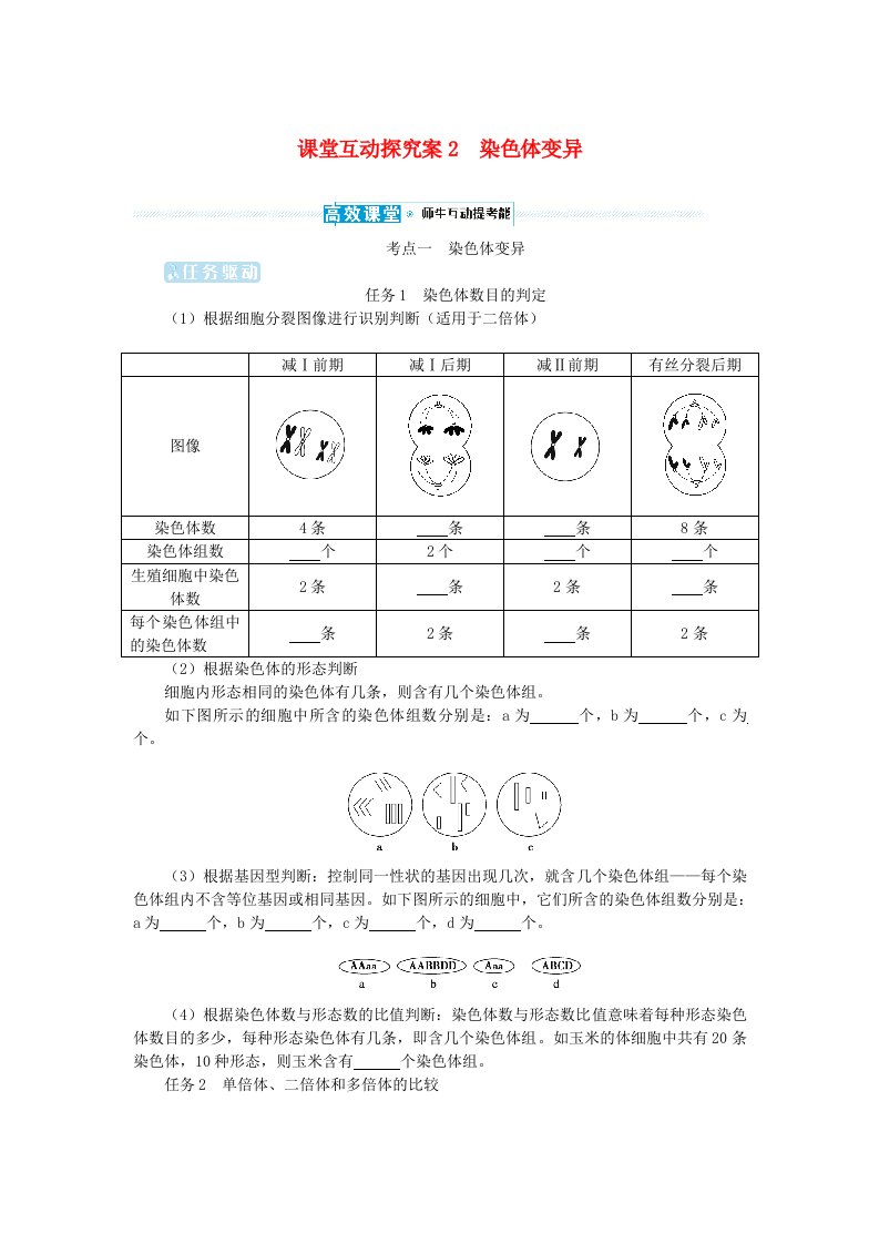 2024版新教材高考生物全程一轮总复习第七单元生物的变异与进化课堂互动探究案2染色体变异学生用书