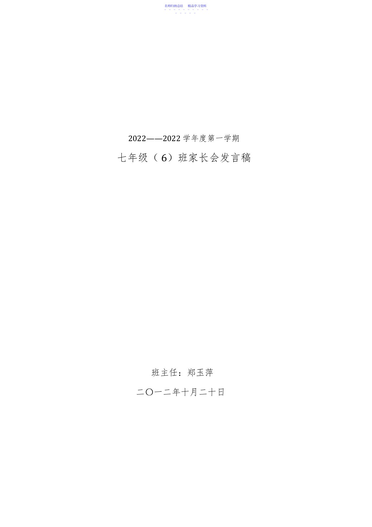 2022年七年级上学期第一次家长会班主任发言稿