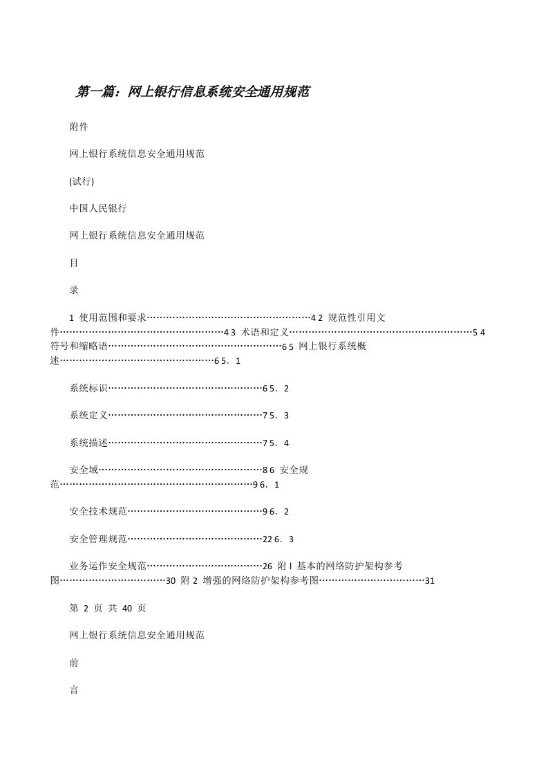 网上银行信息系统安全通用规范范文合集[修改版]