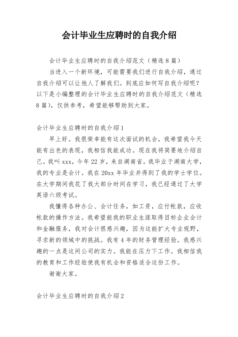 会计毕业生应聘时的自我介绍