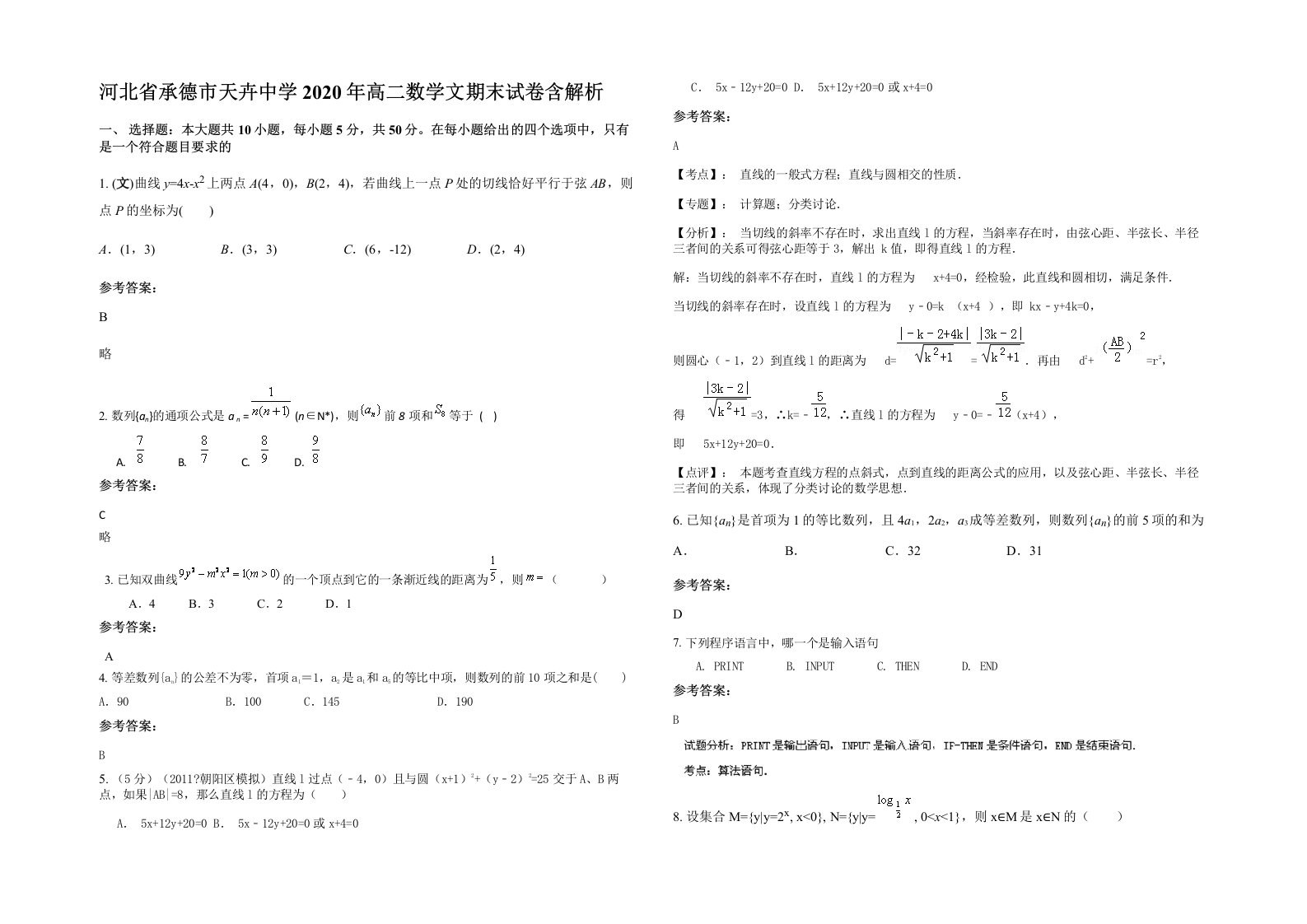 河北省承德市天卉中学2020年高二数学文期末试卷含解析