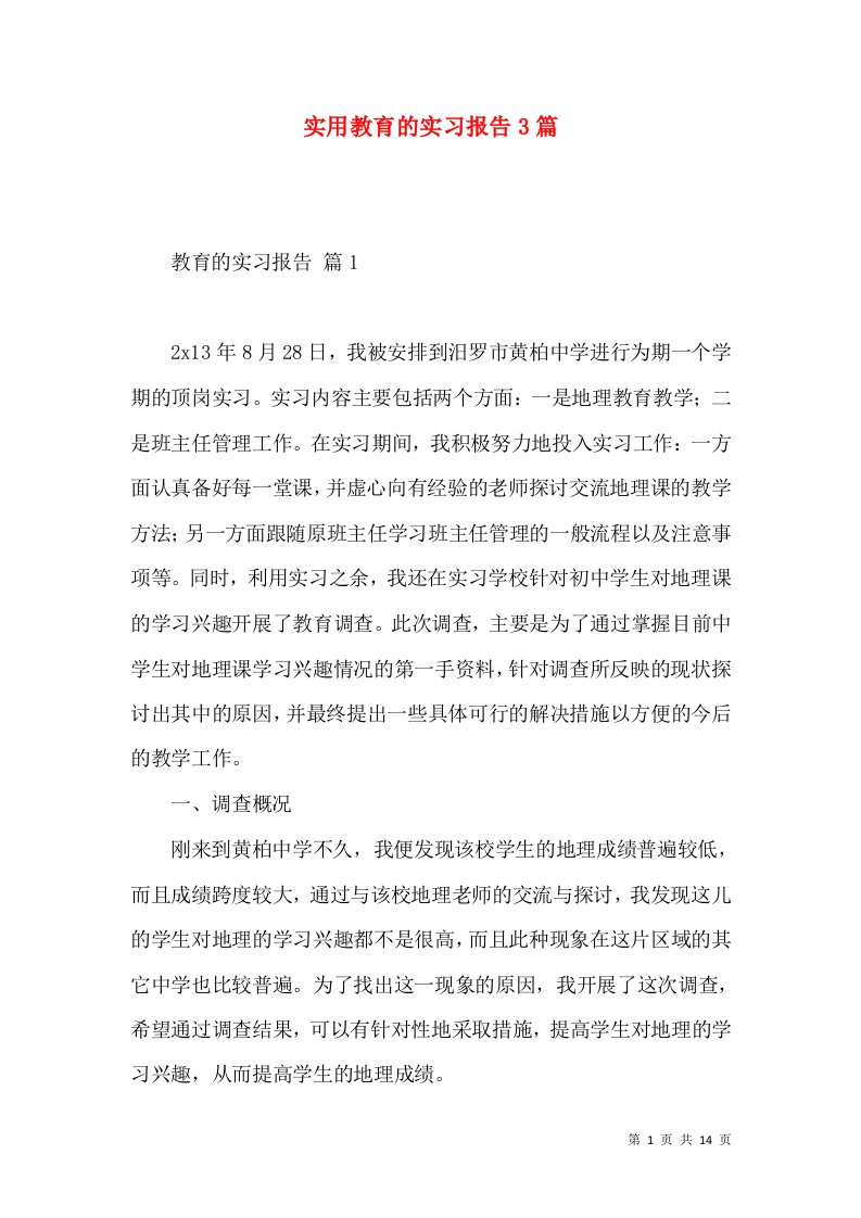 实用教育的实习报告3篇