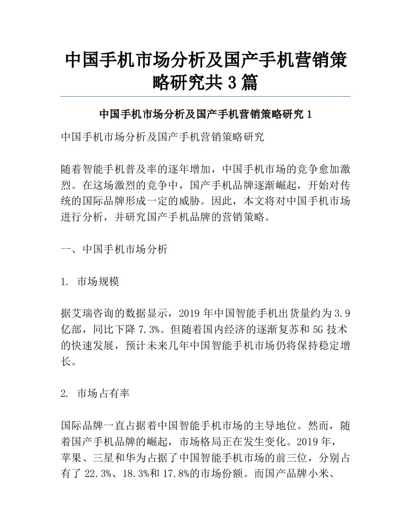 中国手机市场分析及国产手机营销策略研究共3篇