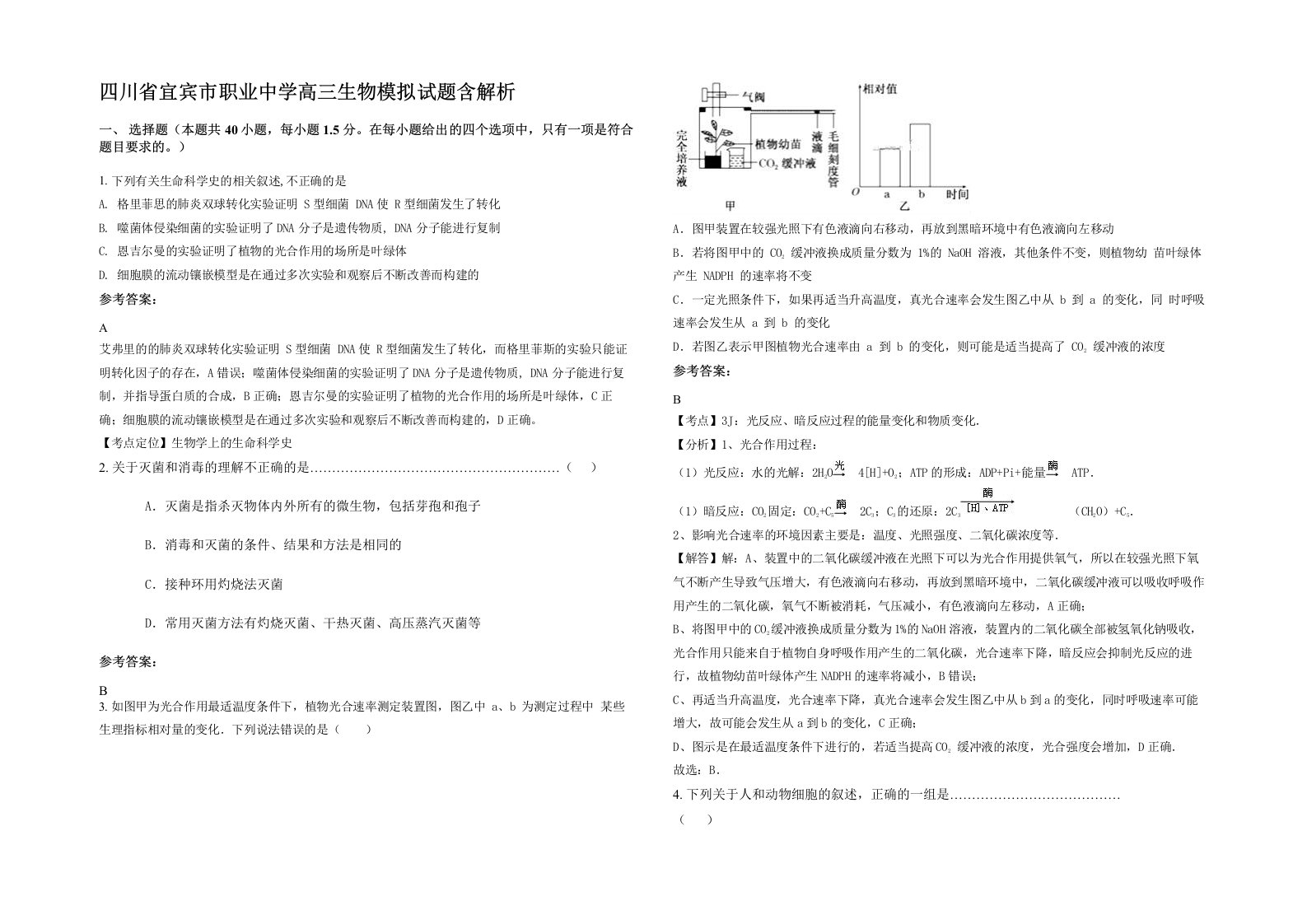 四川省宜宾市职业中学高三生物模拟试题含解析