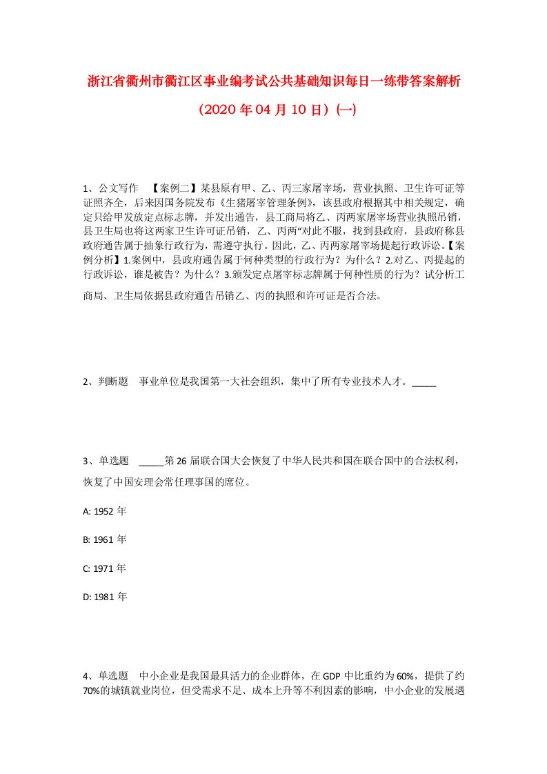 浙江省衢州市衢江区事业编考试公共基础知识每日一练带答案解析2020年04月10日一