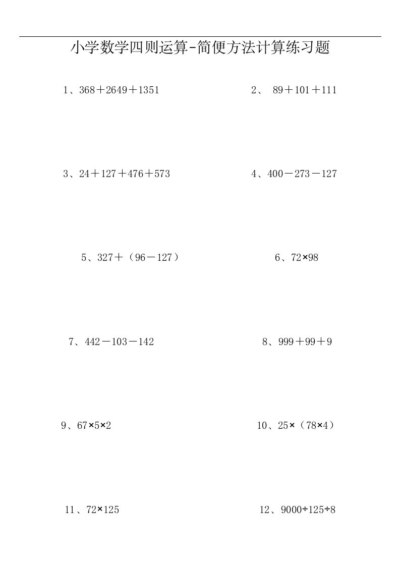 小学数学四则运算-简便方法计算练习题