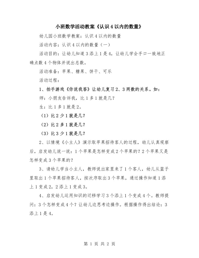 小班数学活动教案《认识4以内的数量》