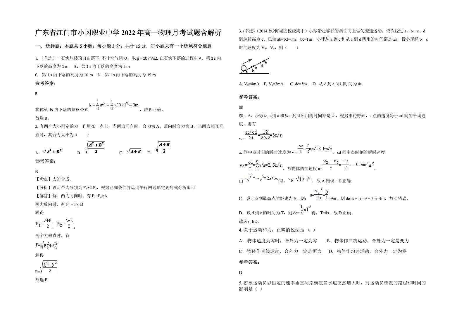 广东省江门市小冈职业中学2022年高一物理月考试题含解析