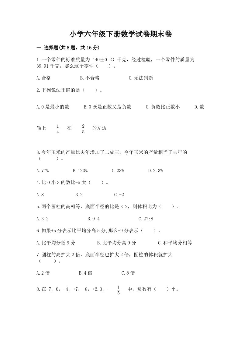 小学六年级下册数学试卷期末卷精品【典优】