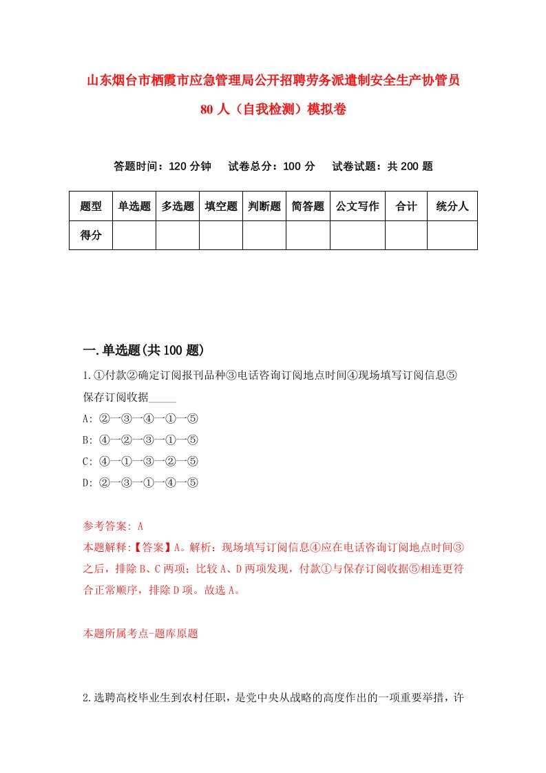 山东烟台市栖霞市应急管理局公开招聘劳务派遣制安全生产协管员80人自我检测模拟卷第5次