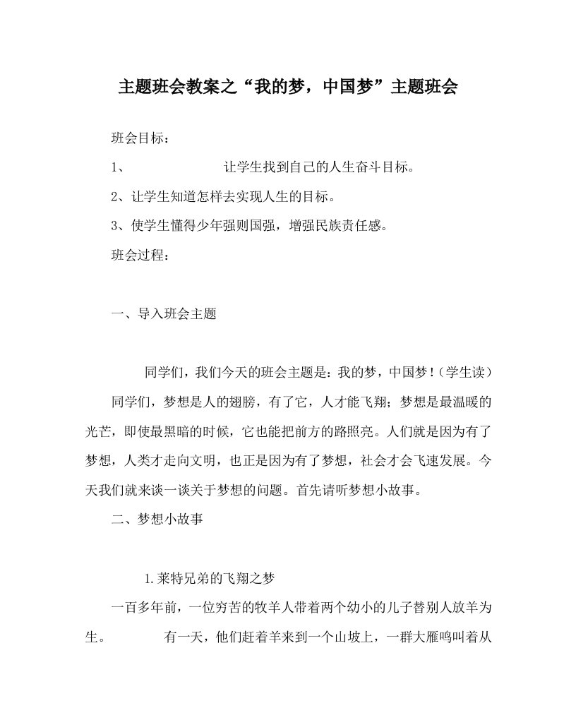 主题班会教案之我的梦中国梦主题班会WORD版