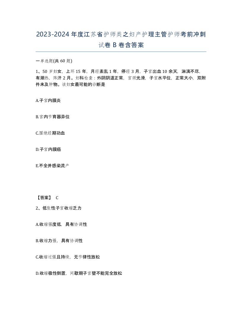 2023-2024年度江苏省护师类之妇产护理主管护师考前冲刺试卷B卷含答案