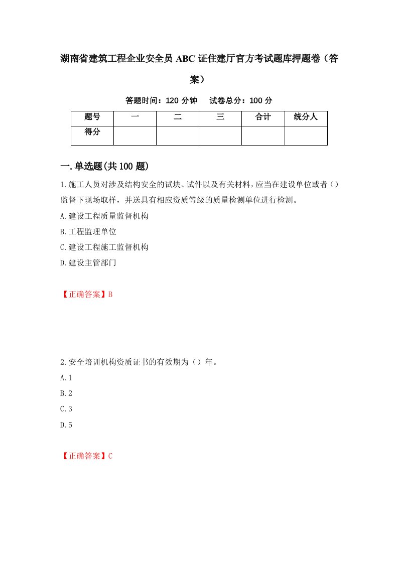 湖南省建筑工程企业安全员ABC证住建厅官方考试题库押题卷答案第13期