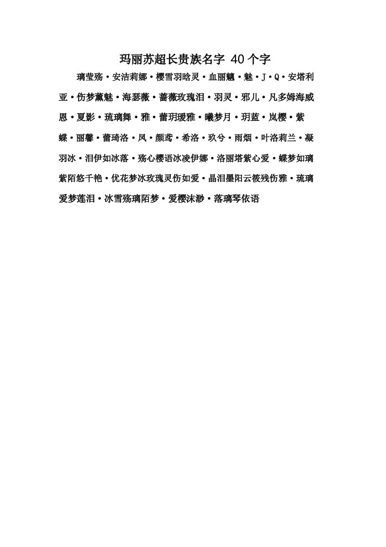 玛丽苏超长贵族名字40个字