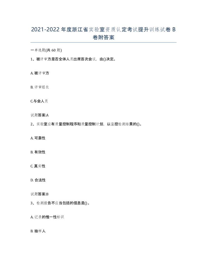 20212022年度浙江省实验室资质认定考试提升训练试卷B卷附答案