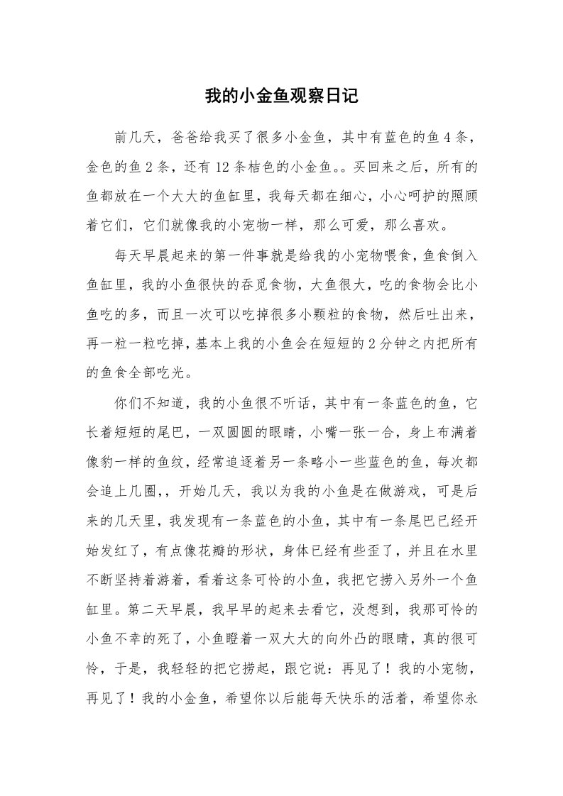 我的小金鱼观察日记