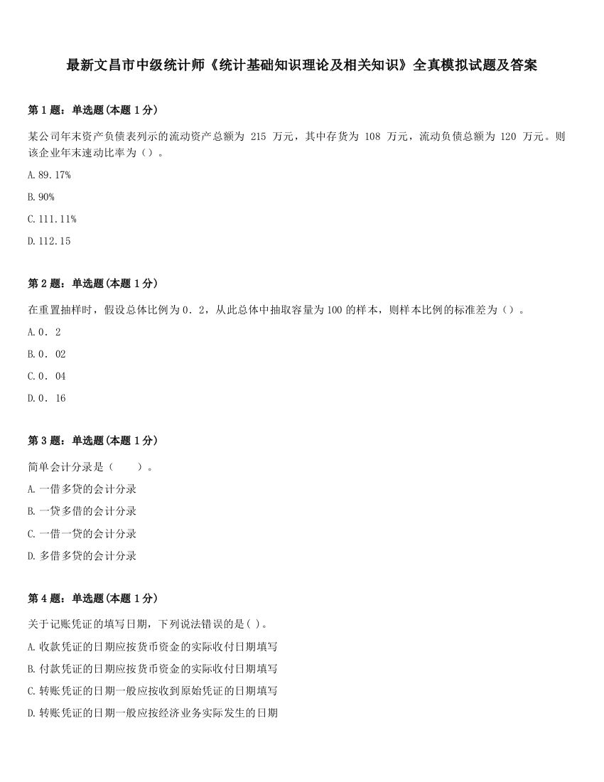 最新文昌市中级统计师《统计基础知识理论及相关知识》全真模拟试题及答案