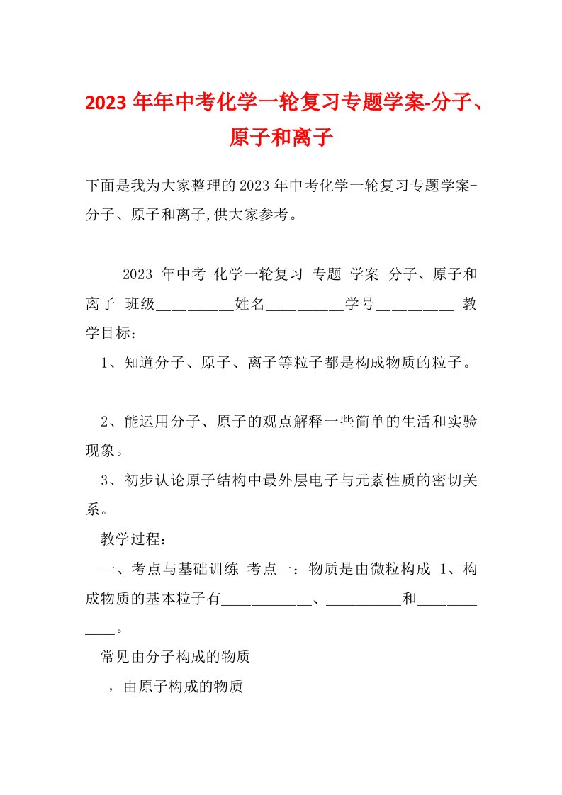 2023年年中考化学一轮复习专题学案-分子、原子和离子