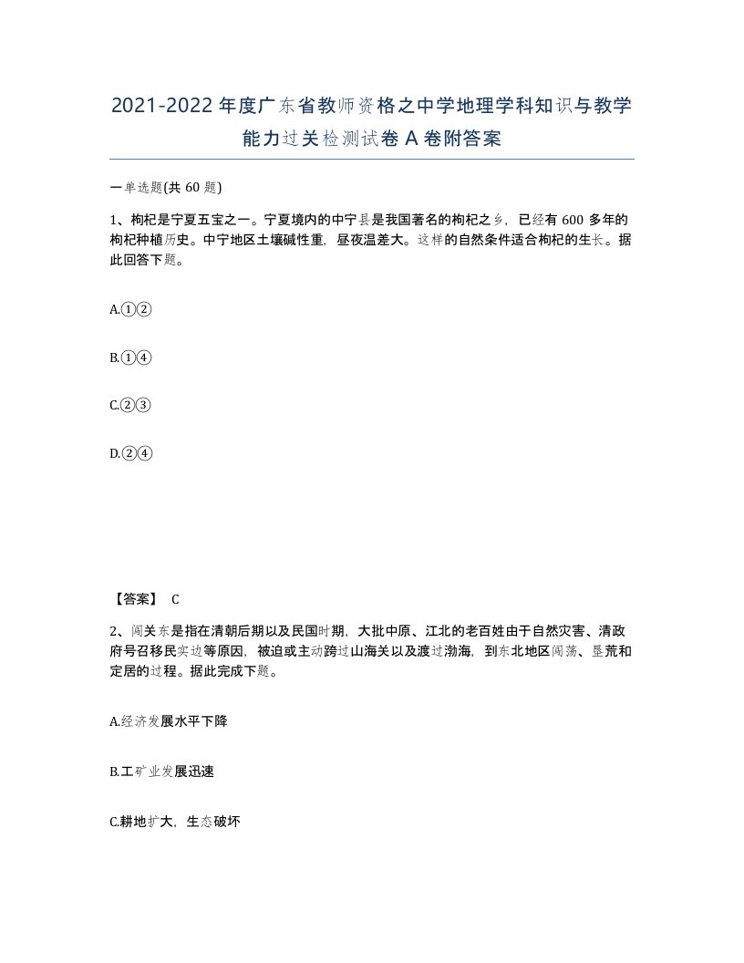 2021-2022年度广东省教师资格之中学地理学科知识与教学能力过关检测试卷A卷附答案