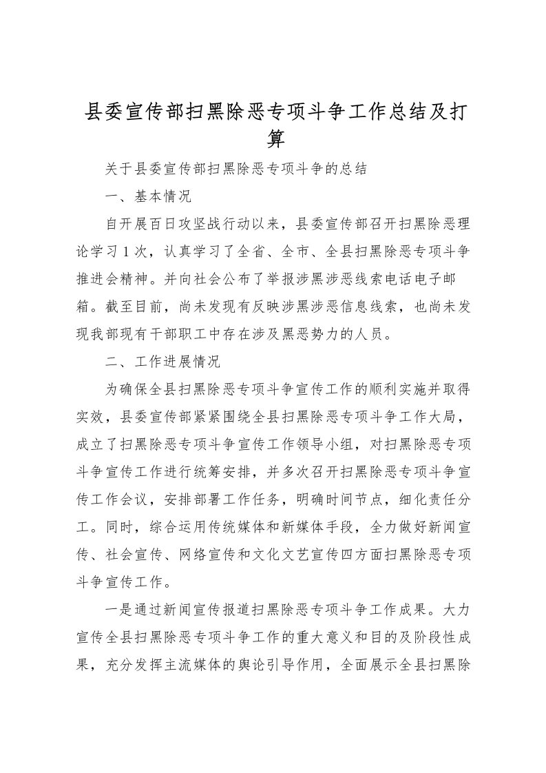 2022县委宣传部扫黑除恶专项斗争工作总结及打算