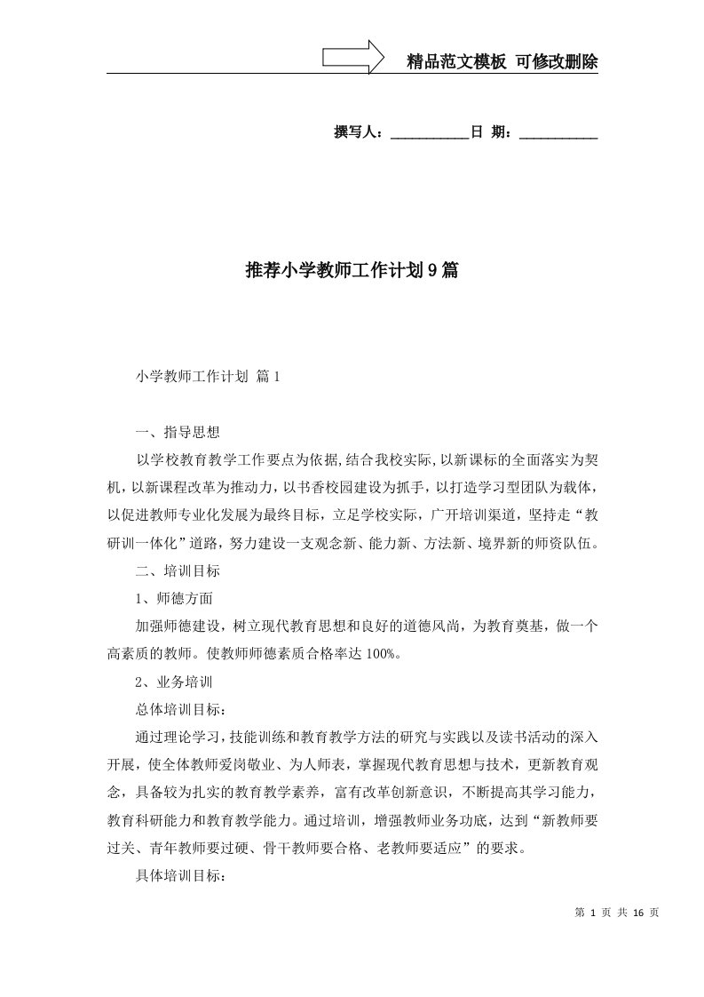 推荐小学教师工作计划9篇